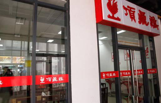 ﻿顶鼎鸡加盟